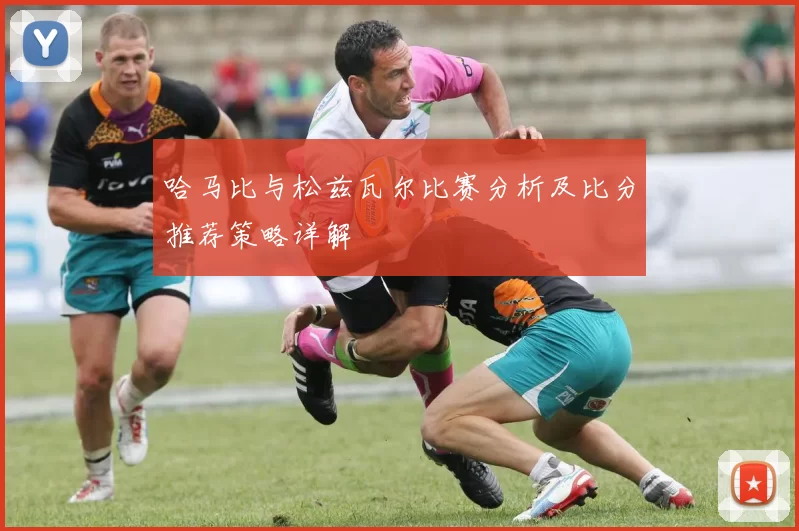 哈马比与松兹瓦尔比赛分析及比分推荐策略详解