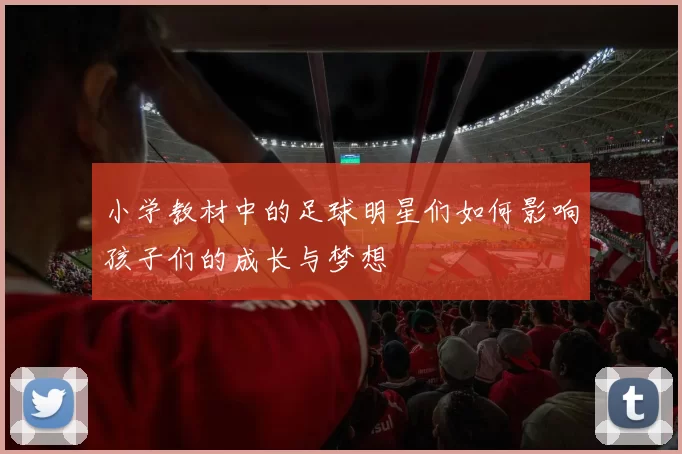 小学教材中的足球明星们如何影响孩子们的成长与梦想