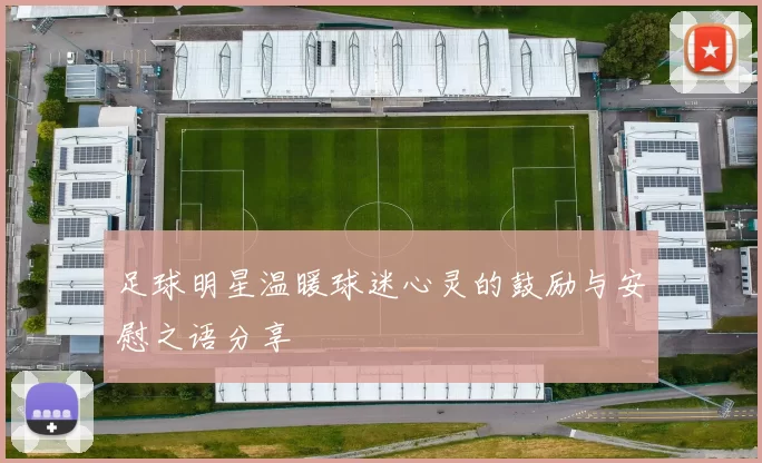足球明星温暖球迷心灵的鼓励与安慰之语分享