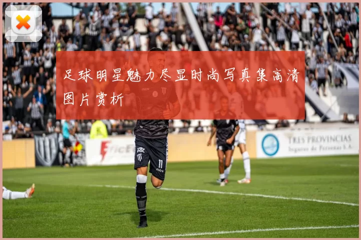 足球明星魅力尽显时尚写真集高清图片赏析
