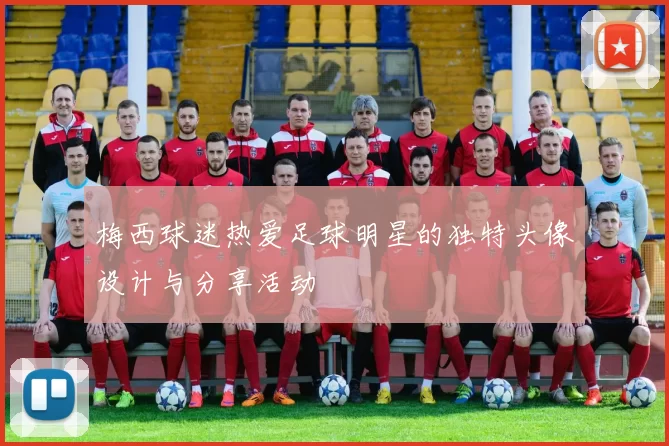 梅西球迷热爱足球明星的独特头像设计与分享活动
