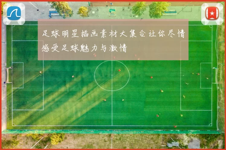 足球明星插画素材大集合让你尽情感受足球魅力与激情