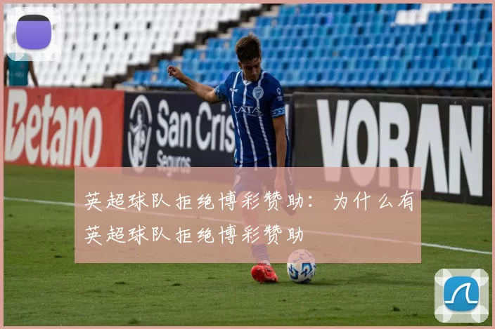 英超球队拒绝博彩赞助：为什么有英超球队拒绝博彩赞助