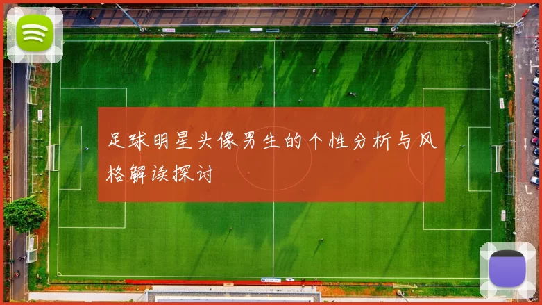 足球明星头像男生的个性分析与风格解读探讨