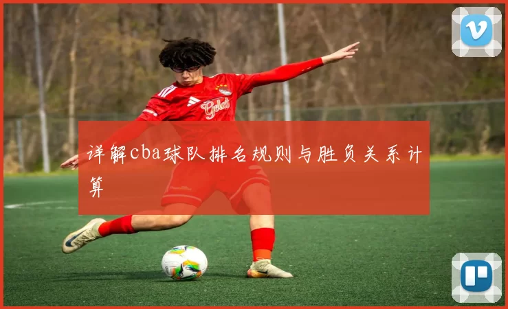 详解cba球队排名规则与胜负关系计算