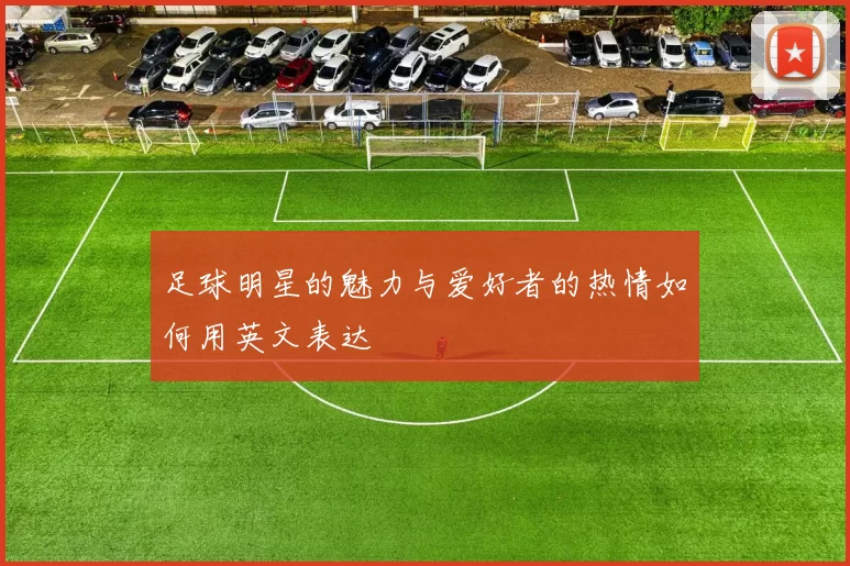 足球明星的魅力与爱好者的热情如何用英文表达