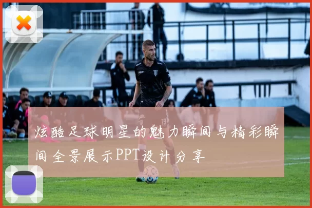 炫酷足球明星的魅力瞬间与精彩瞬间全景展示PPT设计分享