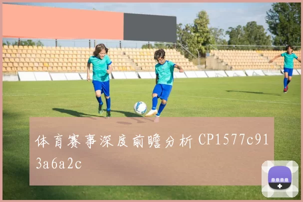 体育赛事深度前瞻分析 CP1577c913a6a2c