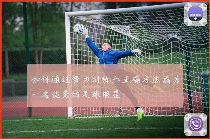 如何通过努力训练和正确方法成为一名优秀的足球明星