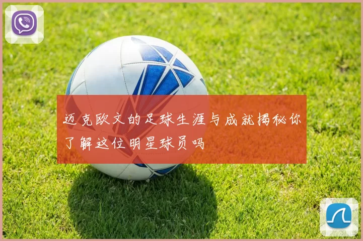 迈克欧文的足球生涯与成就揭秘你了解这位明星球员吗