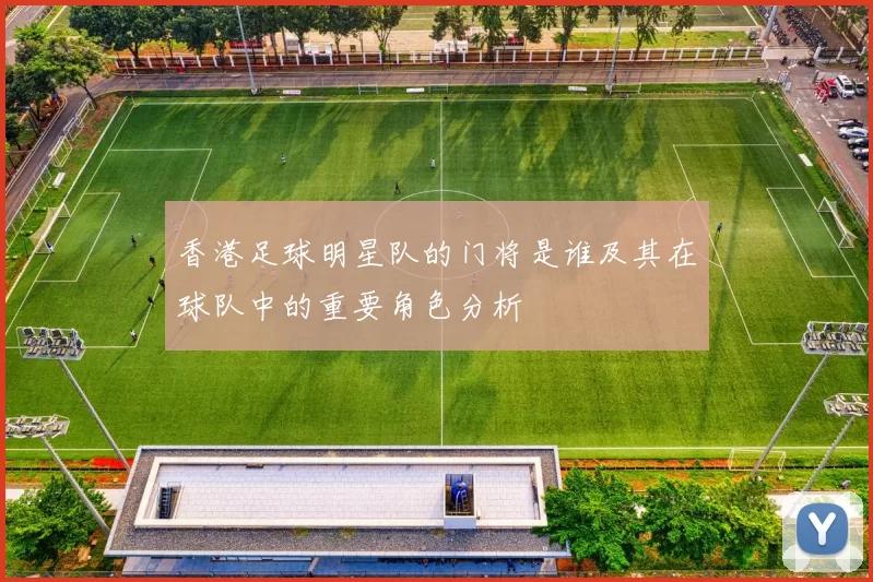 香港足球明星队的门将是谁及其在球队中的重要角色分析