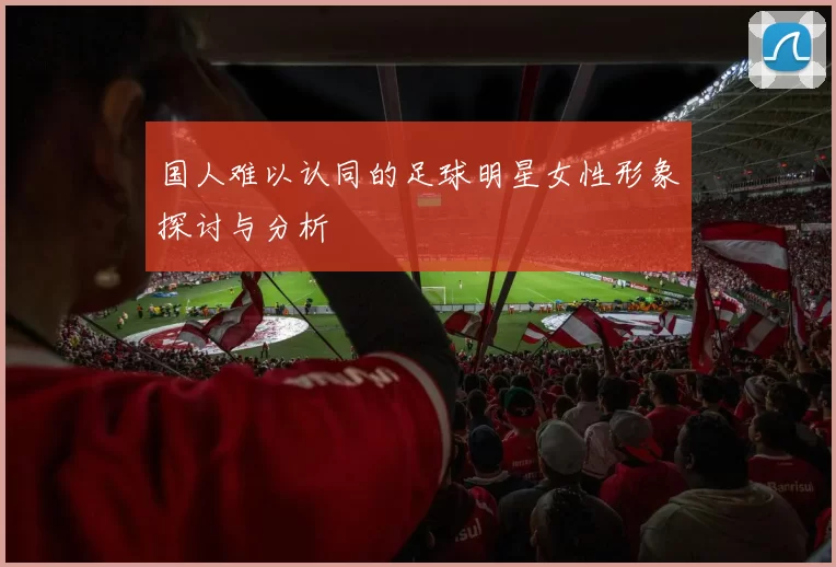国人难以认同的足球明星女性形象探讨与分析