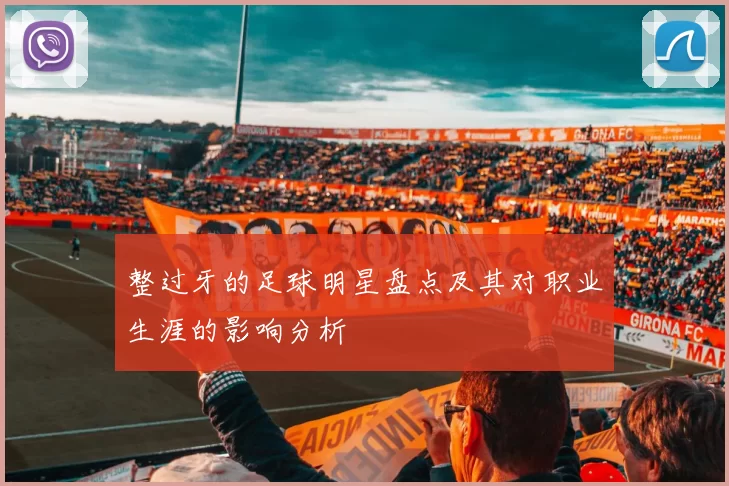 整过牙的足球明星盘点及其对职业生涯的影响分析