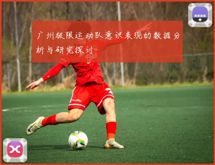 广州极限运动队意识表现的数据分析与研究探讨