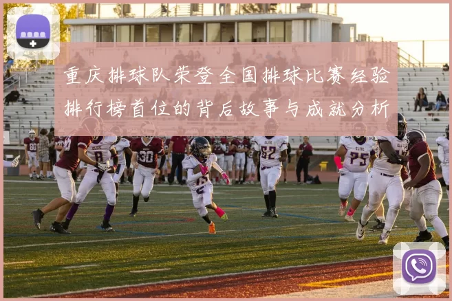 重庆排球队荣登全国排球比赛经验排行榜首位的背后故事与成就分析