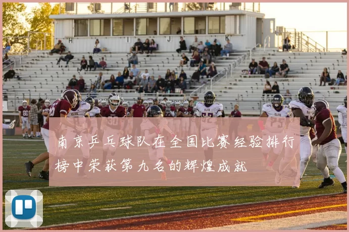 南京乒乓球队在全国比赛经验排行榜中荣获第九名的辉煌成就