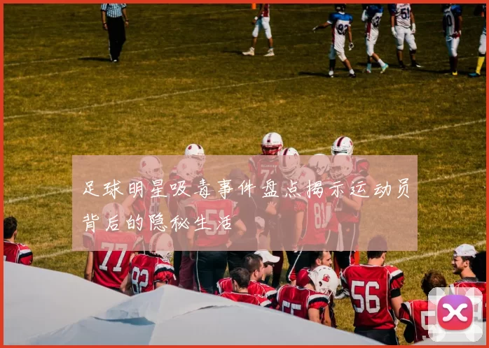 足球明星吸毒事件盘点揭示运动员背后的隐秘生活