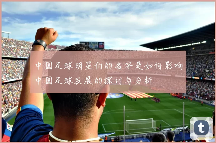 中国足球明星们的名字是如何影响中国足球发展的探讨与分析