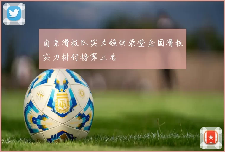 南京滑板队实力强劲荣登全国滑板实力排行榜第三名