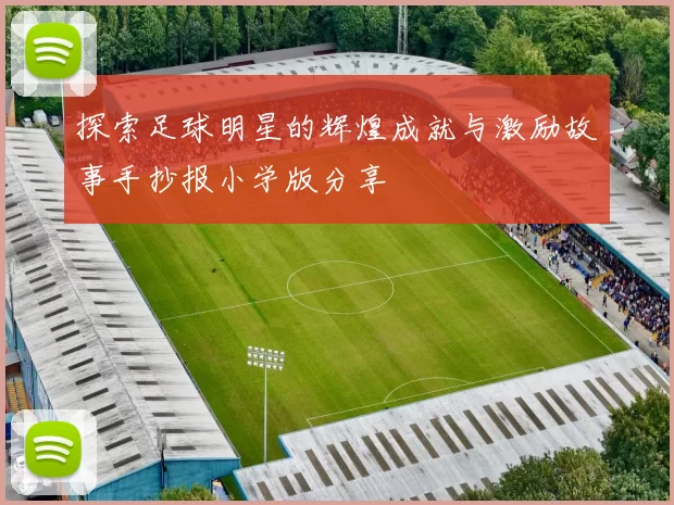 探索足球明星的辉煌成就与激励故事手抄报小学版分享