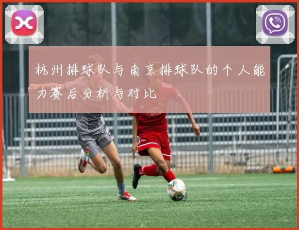 杭州排球队与南京排球队的个人能力赛后分析与对比