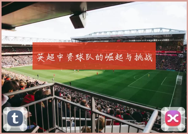 英超中资球队的崛起与挑战