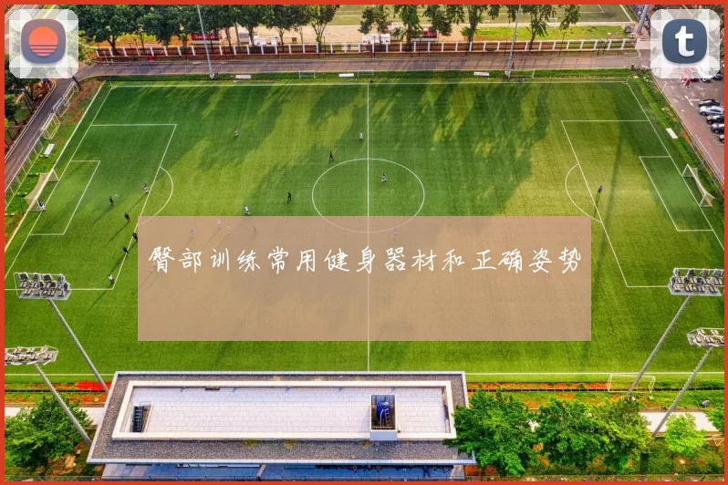 臀部训练常用健身器材和正确姿势