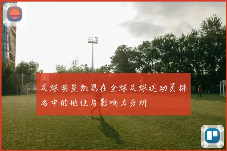 足球明星凯恩在全球足球运动员排名中的地位与影响力分析