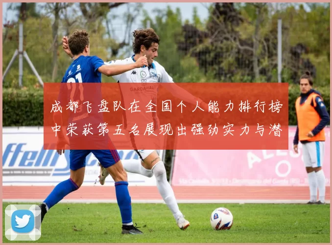 成都飞盘队在全国个人能力排行榜中荣获第五名展现出强劲实力与潜力