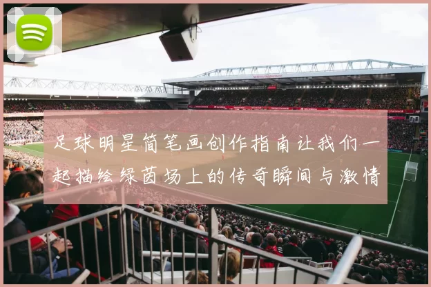 足球明星简笔画创作指南让我们一起描绘绿茵场上的传奇瞬间与激情时刻