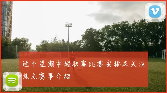 这个星期中超联赛比赛安排及关注焦点赛事介绍