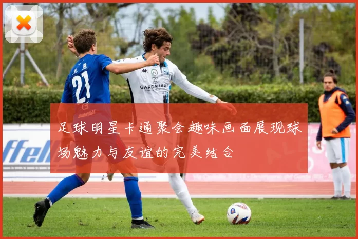 足球明星卡通聚会趣味画面展现球场魅力与友谊的完美结合