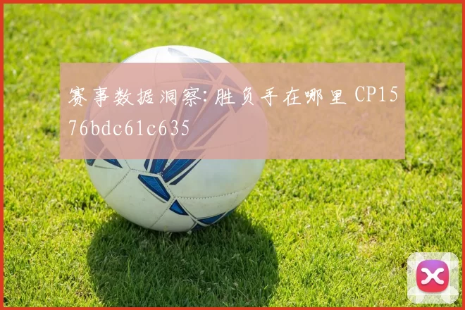 赛事数据洞察:胜负手在哪里 CP1576bdc61c635