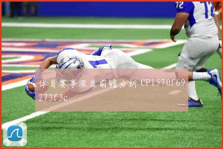 体育赛事深度前瞻分析 CP1570f69273f3c