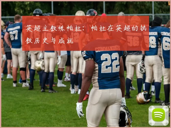 英超主教练帕杜：帕杜在英超的执教历史与成就