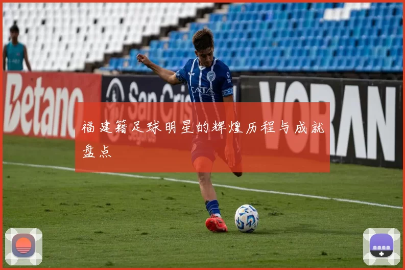 福建籍足球明星的辉煌历程与成就盘点