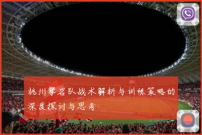 杭州攀岩队战术解析与训练策略的深度探讨与思考