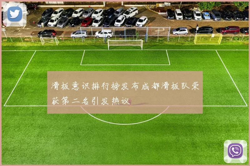 滑板意识排行榜发布成都滑板队荣获第二名引发热议