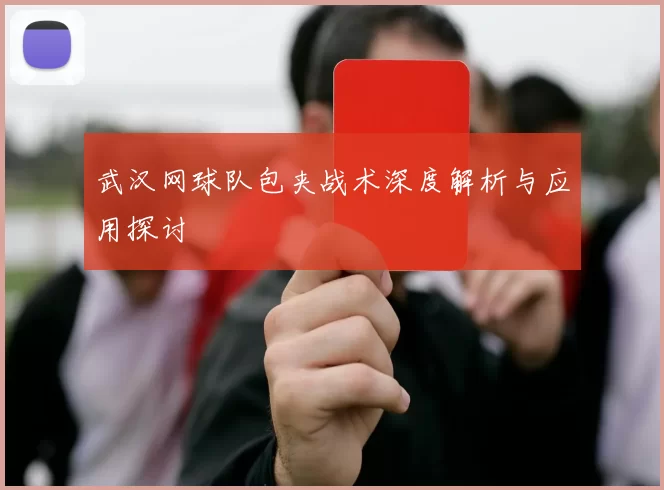 武汉网球队包夹战术深度解析与应用探讨