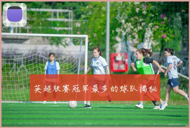 英超联赛冠军最多的球队揭秘