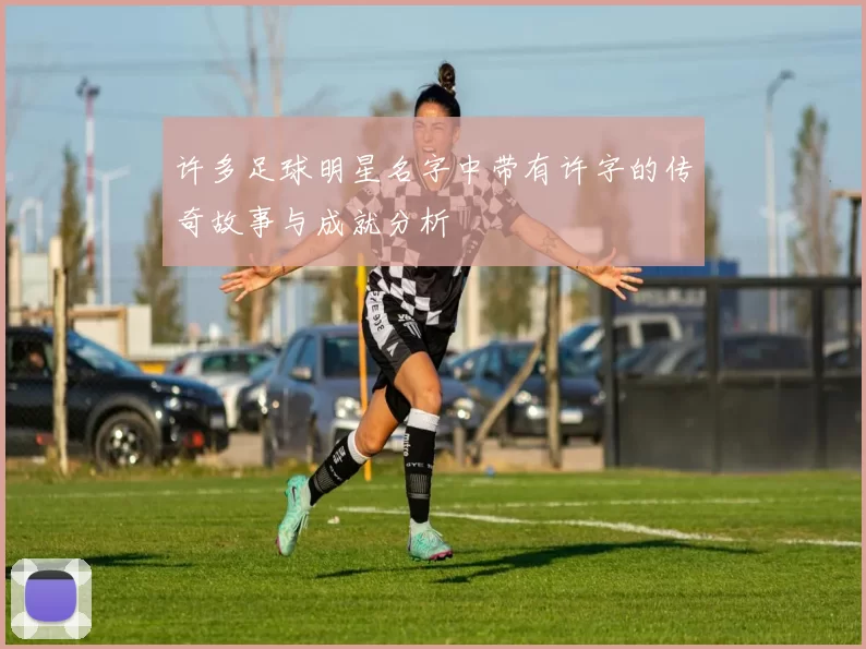 许多足球明星名字中带有许字的传奇故事与成就分析
