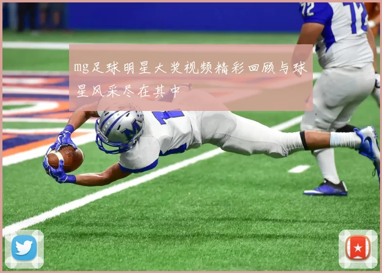 mg足球明星大奖视频精彩回顾与球星风采尽在其中