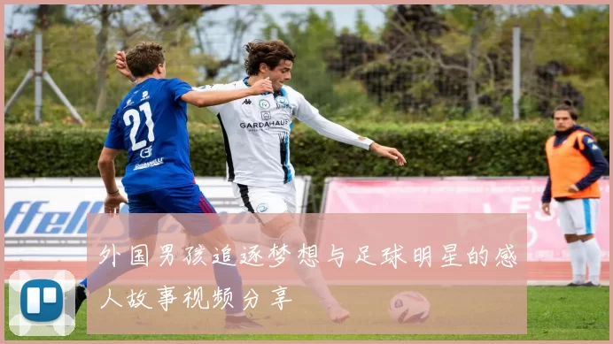 外国男孩追逐梦想与足球明星的感人故事视频分享