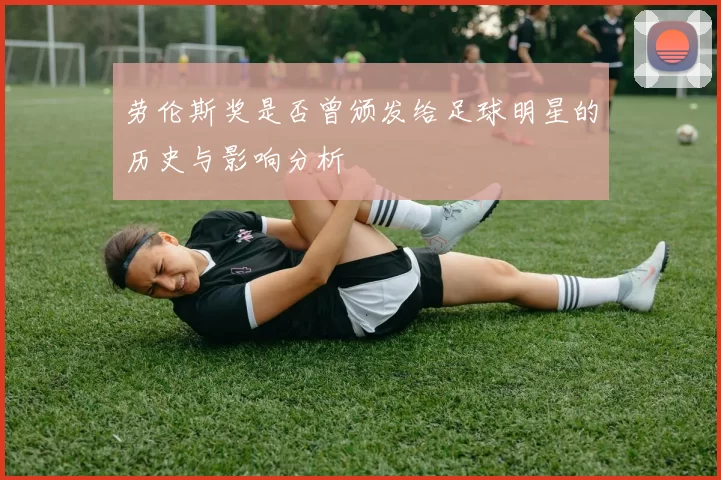 劳伦斯奖是否曾颁发给足球明星的历史与影响分析