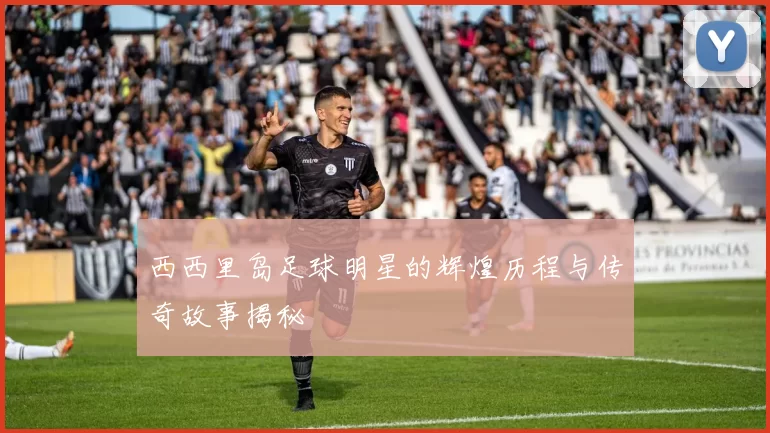 西西里岛足球明星的辉煌历程与传奇故事揭秘