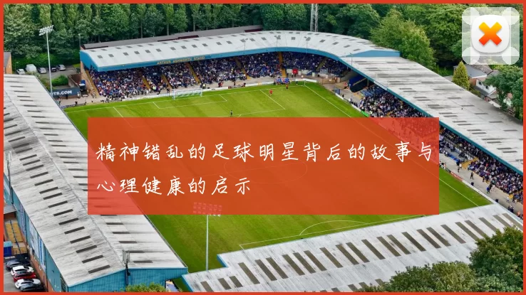 精神错乱的足球明星背后的故事与心理健康的启示