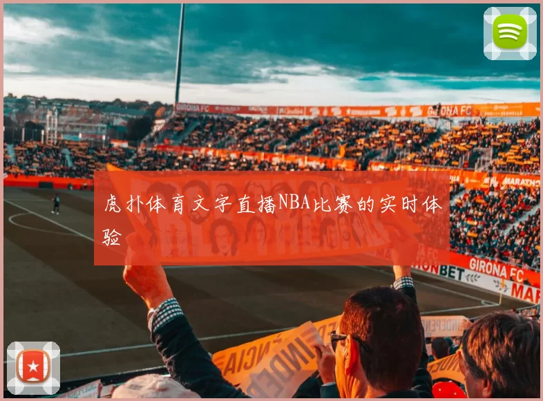 虎扑体育文字直播NBA比赛的实时体验